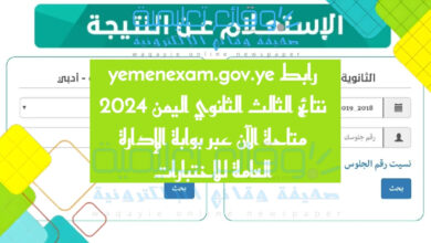 رابط yemenexam.gov.ye نتائج الثالث الثانوي اليمن 2024 متاحة الآن عبر بوابة الإدارة العامة للاختبارات