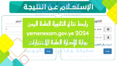 رابط نتائج الثانوية العامة اليمن 2024 yemenexam.gov.ye بوابة الإدارة العامة للاختبارات