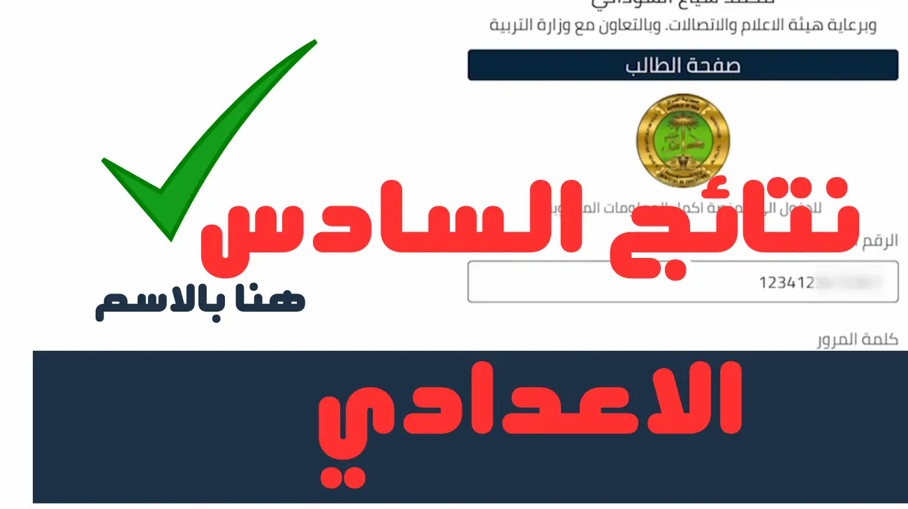 “الآن”.. رابط منصة نجاح https student najah iq نتائج السادس اعدادي 2024 دور أول