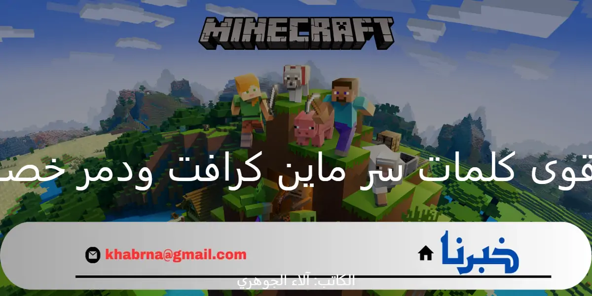 استخدم الآن.. أقوى كلمات سر ماين كرافت ودمر خصومك في ثواني