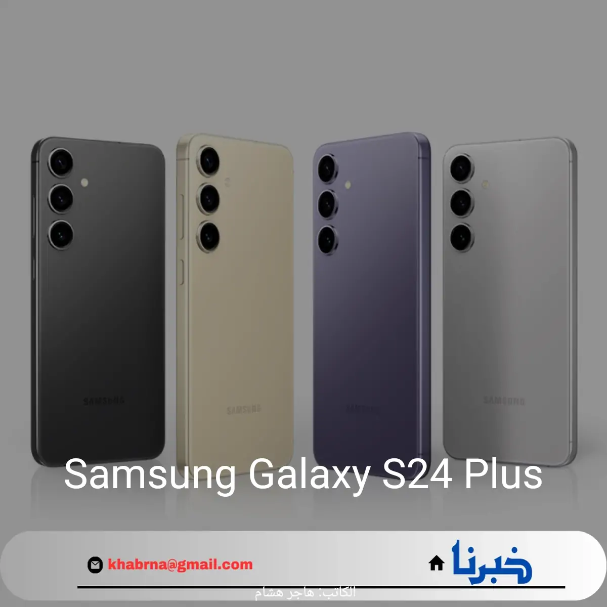 استعد للإبهار.. مواصفاته هاتف Samsung Galaxy S24 Plus ستذهلك
