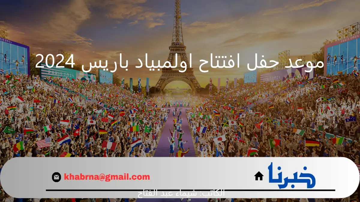 " استعد للتشويق والمتعة" موعد حفل افتتاح اولمبياد باريس 2024 على ضفاف نهر السين