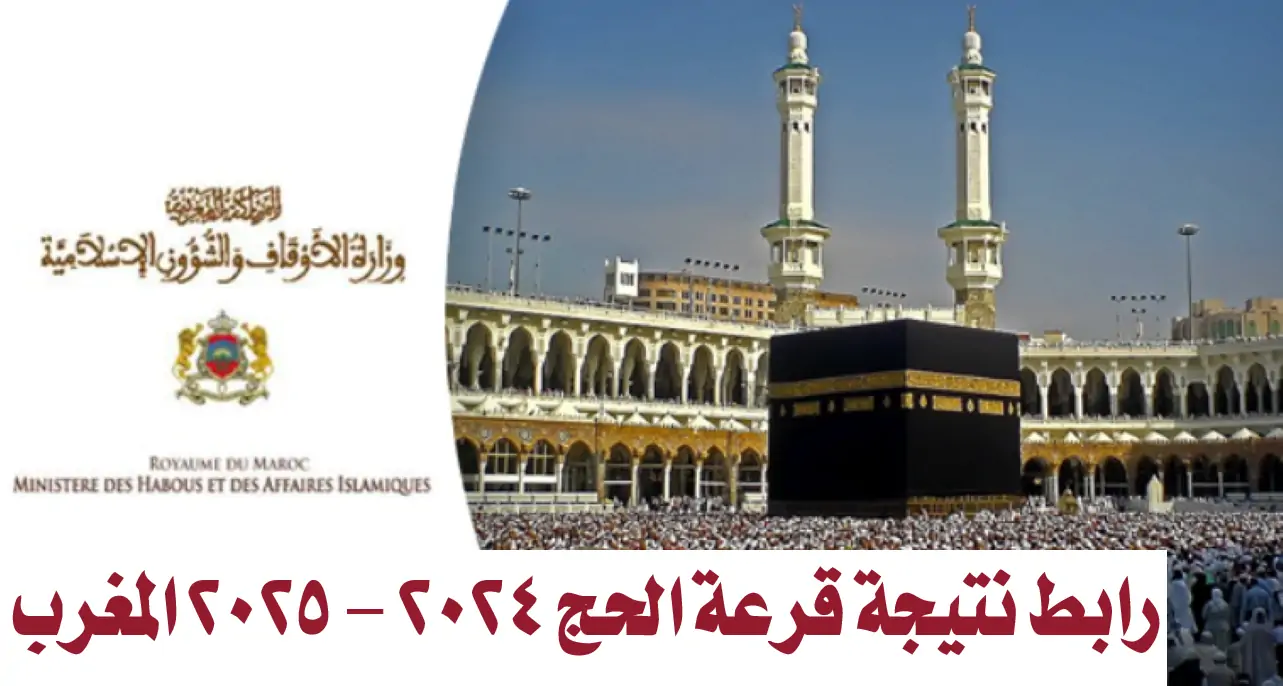 "استعلم الآن".. رابط نتيجة قرعة الحج 2024 - 2025 المغرب عبر موقع وزارة الأوقاف الشؤون الإسلامية