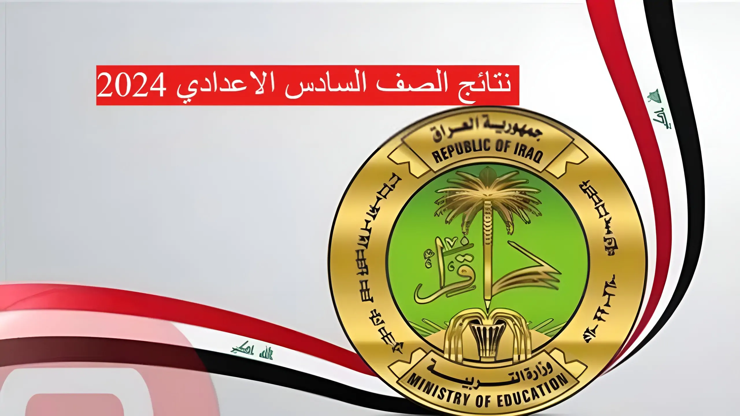 "استعلم الان pdf" نتائج السادس الاعدادي 2024 عبر موقع وزارة التربية العراقية