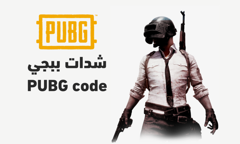 خطوات شحن ببجي بالاكواد الجديدة