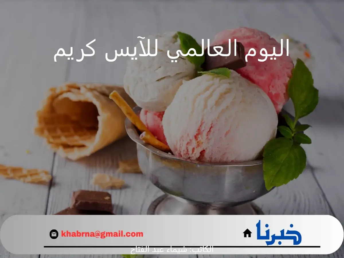 اكتشف السعادة والمرح مع فعاليات اليوم العالمي للآيس كريم حول العالم