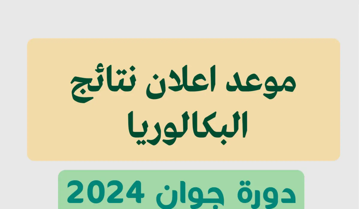 الآن.. وزارة التربية الوطنية توفر رابط الاستعلام عن نتائج البكالوريا الدورة الأولى 2024 الجزائر