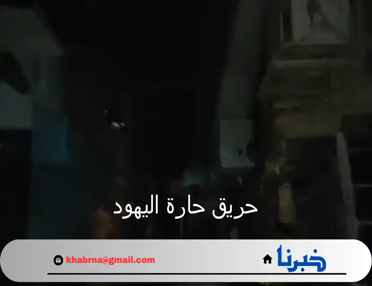 الأجهزة الأمنية تكشف ملابسات حادثة حريق حارة اليهود بمنطقة الموسكي في القاهرة