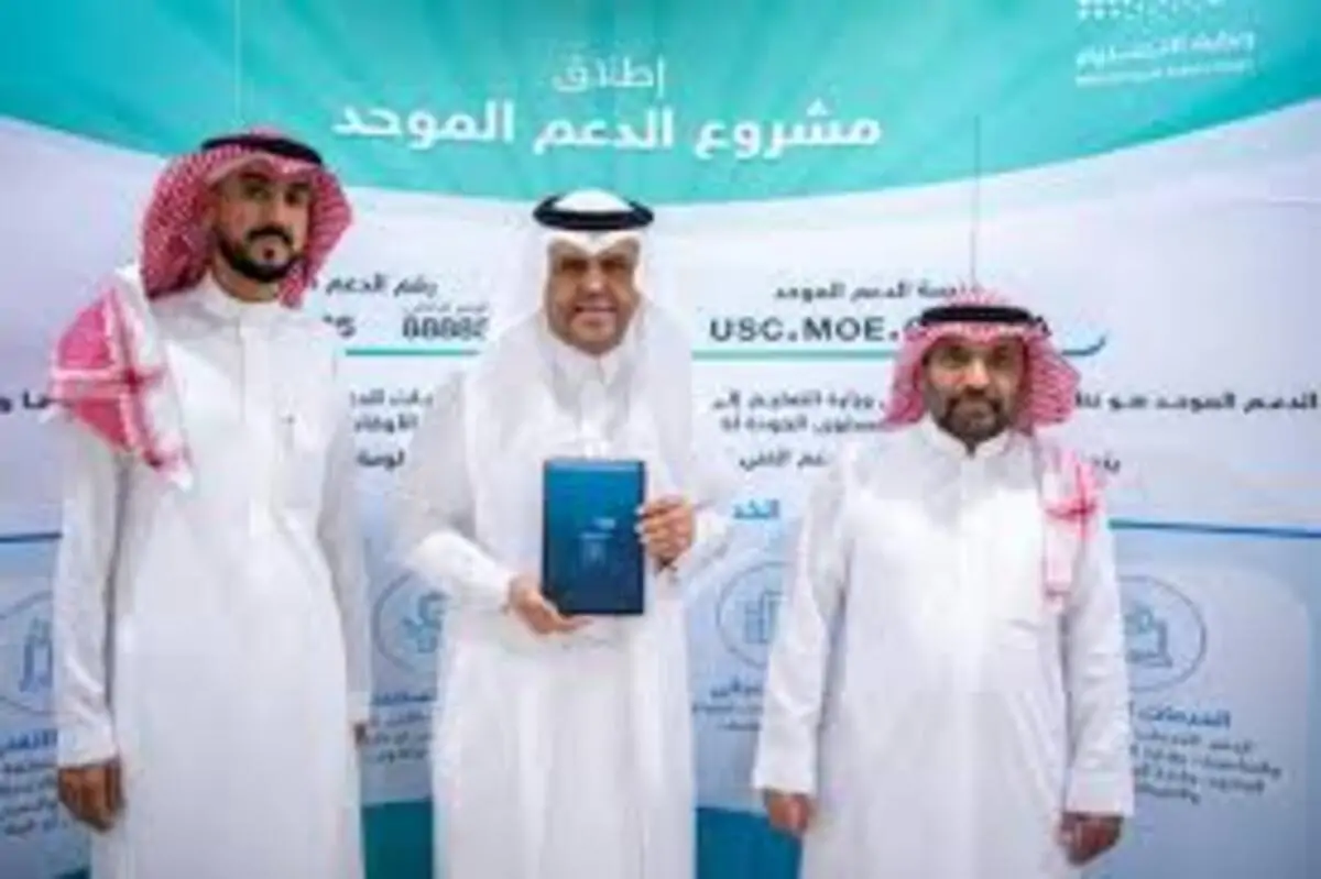 الإدارة العامة للتعليم فى القصيم تعلن عن التفعيل الرسمي لنظام الدعم الموحّد