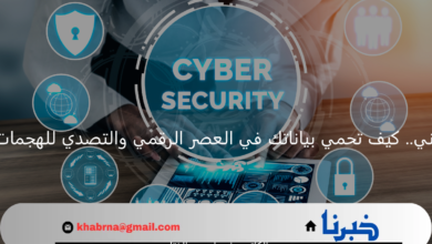 الامن السيبراني.. كيف تحمي بياناتك في العصر الرقمي والتصدي للهجمات الإلكترونية؟
