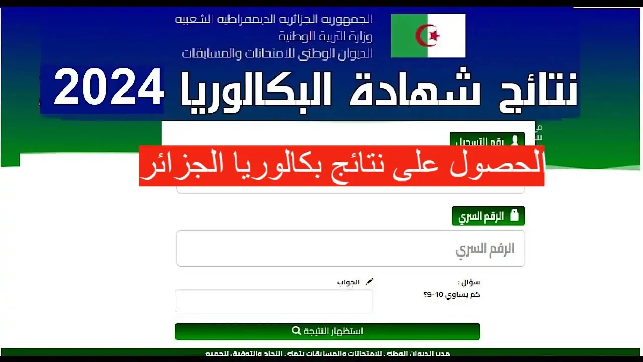 الان.. نتائج بكالوريا 2024 الجزائر العد التنازلي وخطوات الاستعلام عنها من الموقع الرسمي