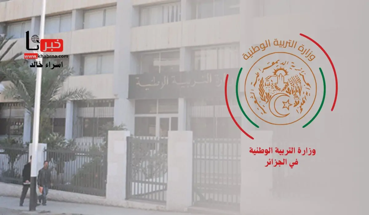 "التربية الوطنية" تعلن موعد الدخول المدرسي 2025 الجزائر وقائمة الاجازات الرسمية للطلاب