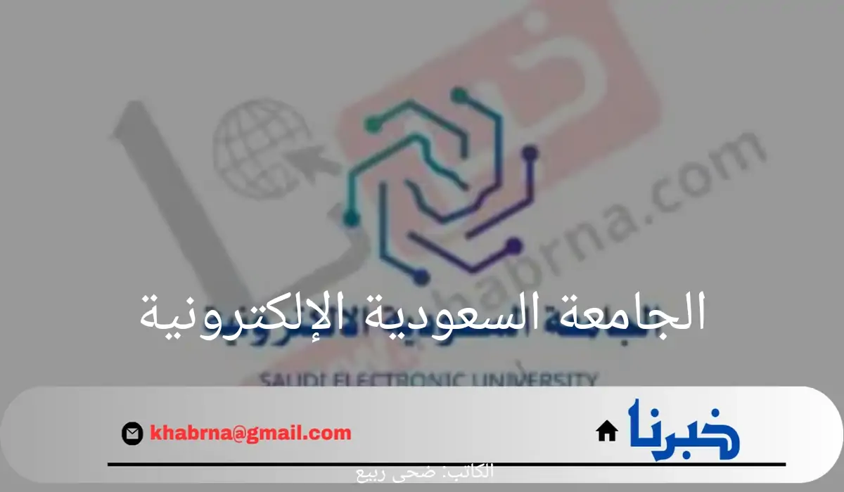 الجامعة السعودية الإلكترونية تعلن تمديد فترة التقديم لبرنامج البكالوريوس