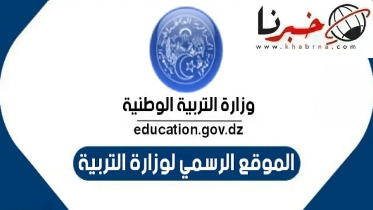 الرابط الرسمي للاستعلام عن نتائج البكالوريا 2024 جميع الولايات