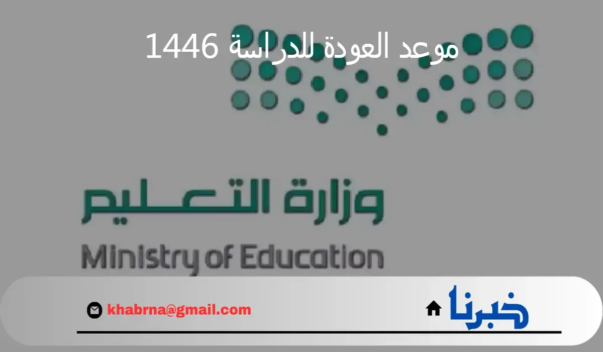"العودة إلى المدارس".. إعلان وزارة التعليم السعودي عن موعد العودة للدراسة 1446