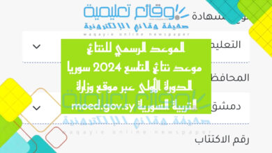 الموعد الرسمي للنتائج موعد نتائج التاسع 2024 سوريا الدورة الأولى عبر موقع وزارة التربية السورية moed.gov.sy