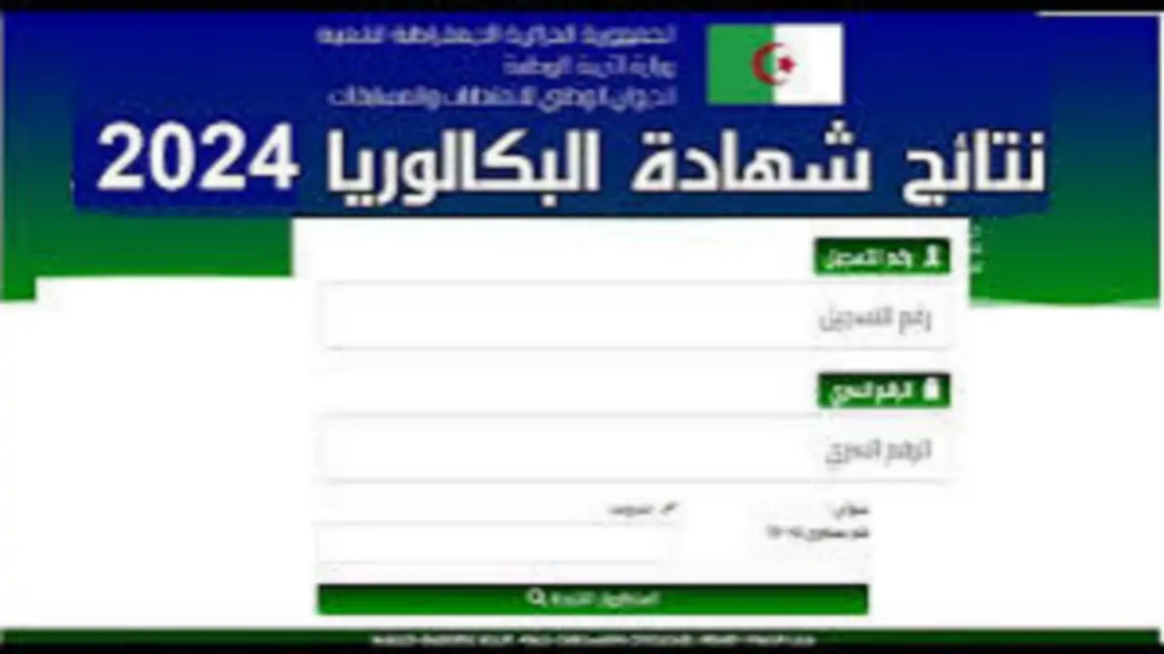 بالتوفيق لكل الطلاب .من هنا رابط نتائج البكالوريا في الجزائر 2024