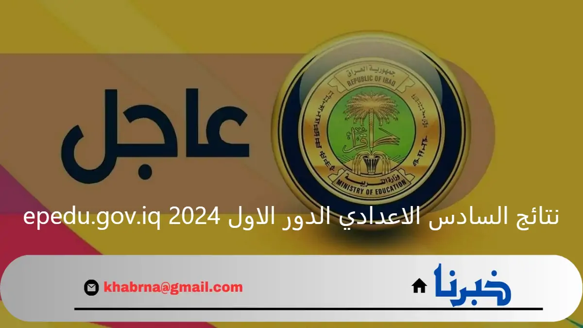 بالرقم الامتحاني.. نتائج السادس الاعدادي الدور الاول 2024 epedu.gov.iq نتيجة 6 إعدادي كل المحافظات