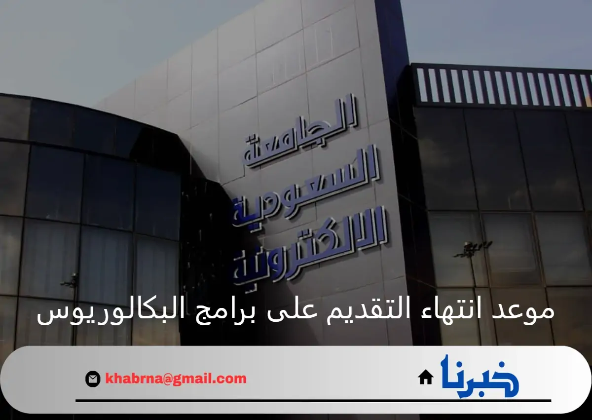 بعد التمديد.. الجامعة السعودية الإلكترونية تحدد موعد انتهاء التقديم على برامج البكالوريوس الجديد