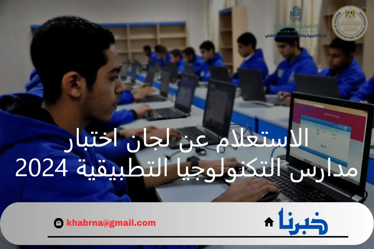 بعد انتهاء التقديم.. طريقة الاستعلام عن لجان اختبار مدارس التكنولوجيا التطبيقية 2024