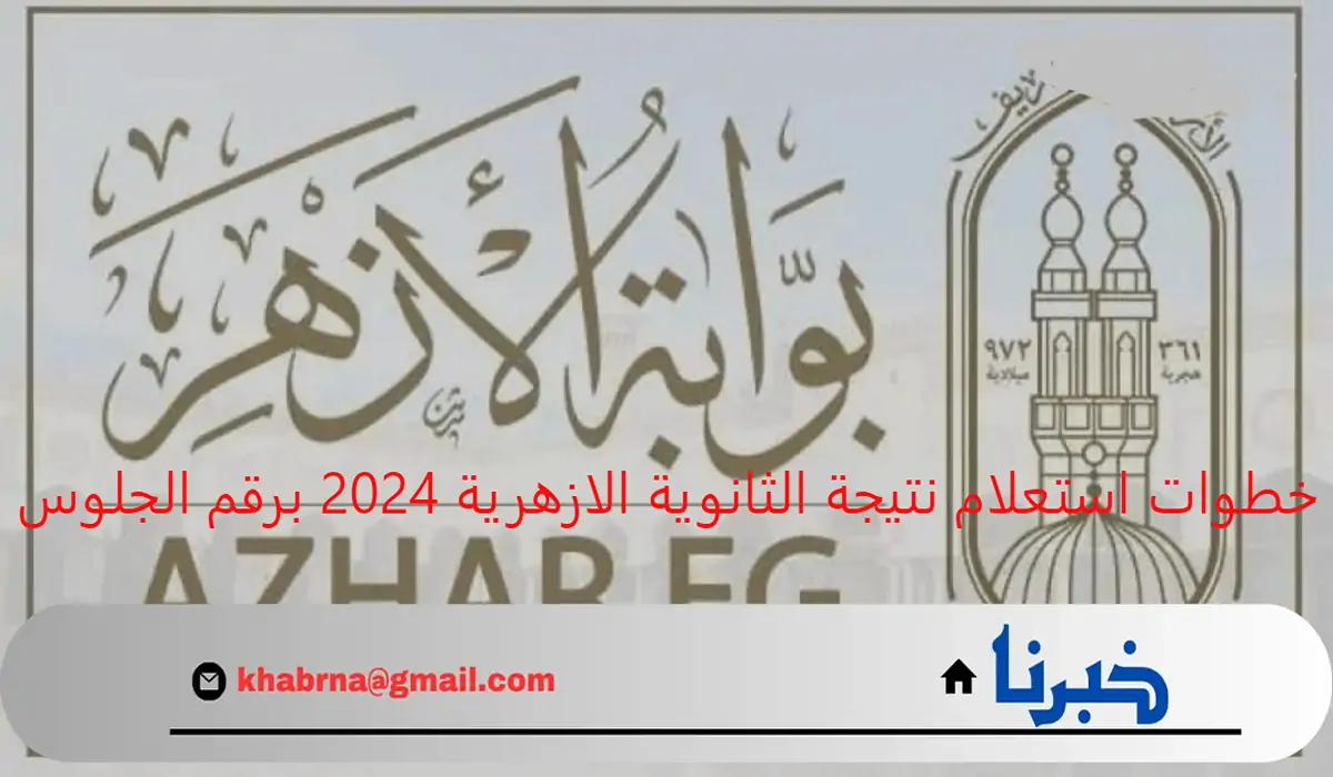 بوابة الأزهر الشريف.. خطوات استعلام نتيجة الثانوية الازهرية 2024 برقم الجلوس