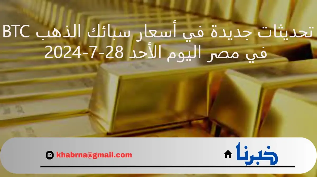 تحديثات جديدة في أسعار سبائك الذهب BTC في مصر اليوم الأحد 28-7-2024