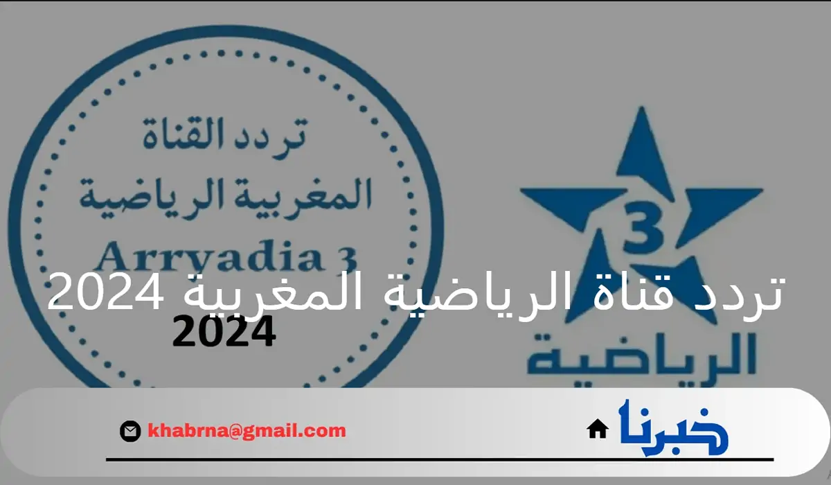 تردد قناة الرياضية المغربية 2024 الناقلة لمباريات أولمبياد باريس 2024