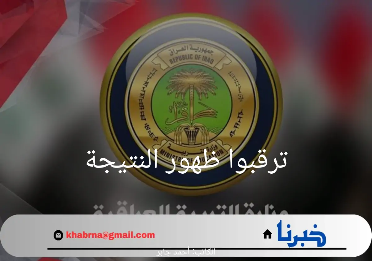 ترقبوا ظهور نتائج الصف السادس الإعدادي 2024 في العراق.. اليكم التفاصيل
