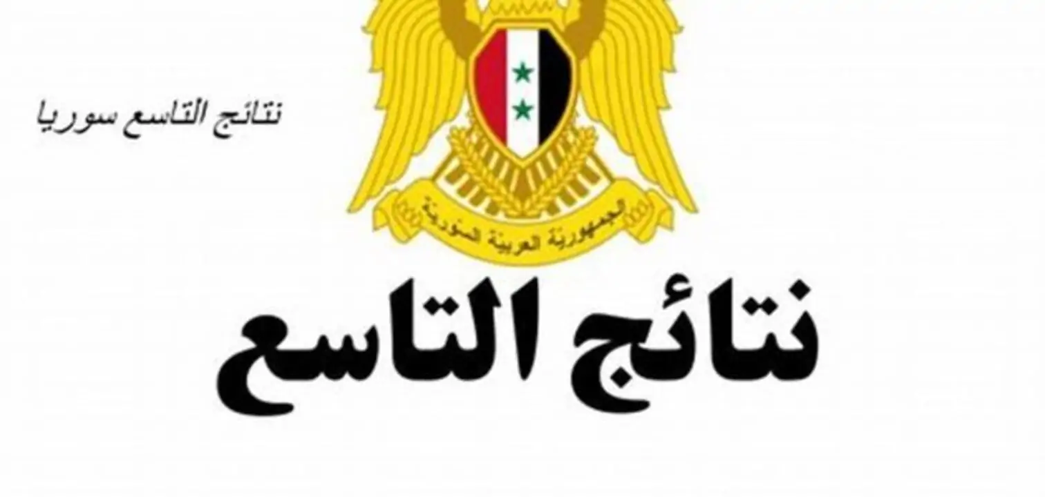 ترقبوا.. "وزارة التربية" توضح للطلاب رابط استعلام نتائج الصف التاسع سوريا الدور الاول