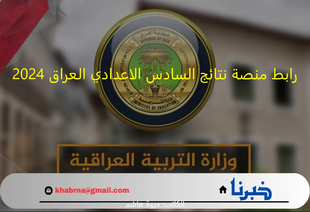 تم رفع المحافظات كاملة ..رابط منصة نتائج السادس الاعدادي العراق 2024 student.najah.iq