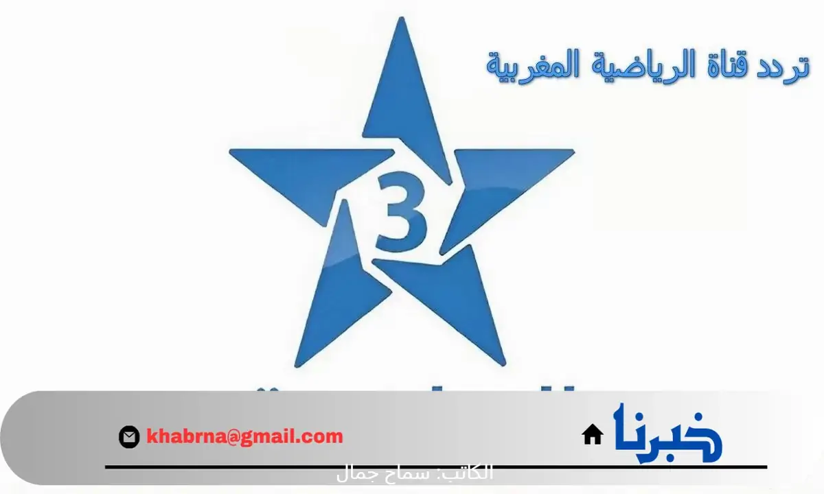 ثبتها الآن .. تردد قناة الرياضية المغربية 2024 على النايل سات وعرب سات