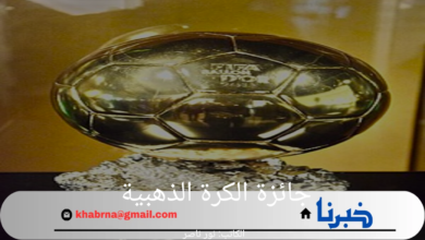 جائزة الكرة الذهبية وأسماء اللاعبين المرشحين للحصول عليها 2024