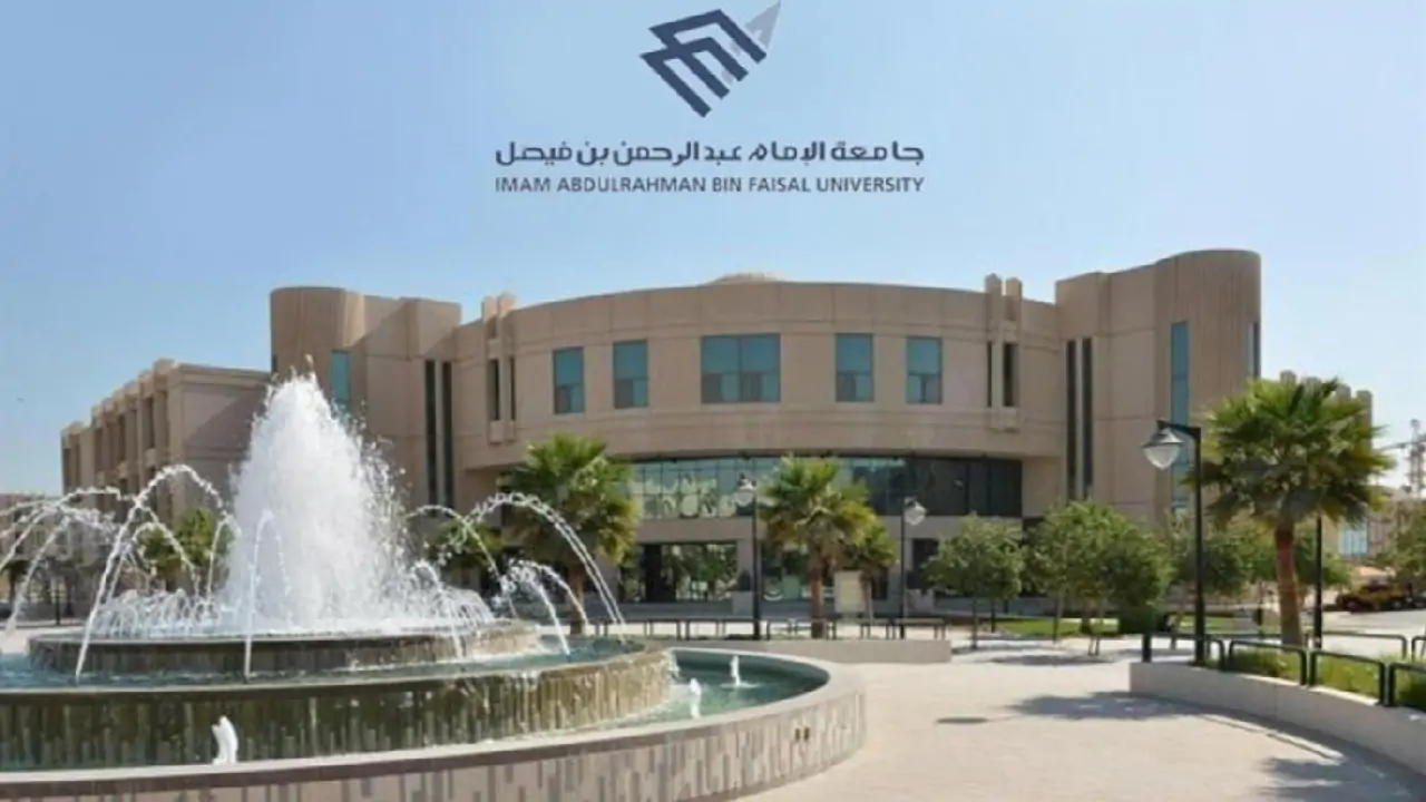 جامعة الإمام عبد الرحمن بن فيصل تعلن بدء استقبال طلبات التقديم حتى 20 محرم 1446