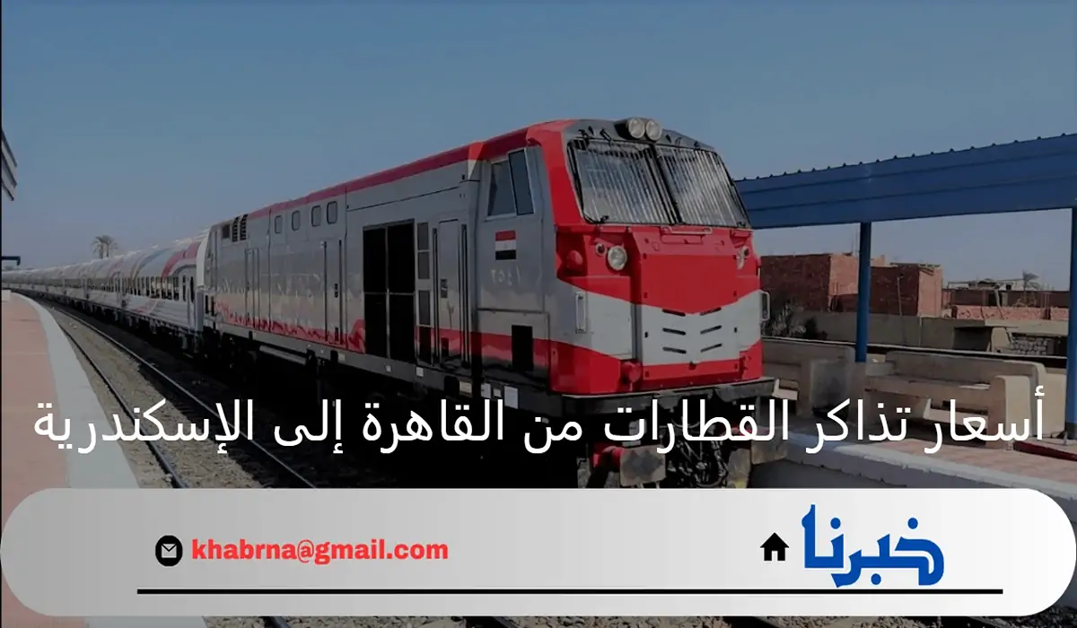 جدول المواعيد.. أسعار تذاكر القطارات من القاهرة إلى الإسكندرية 2024