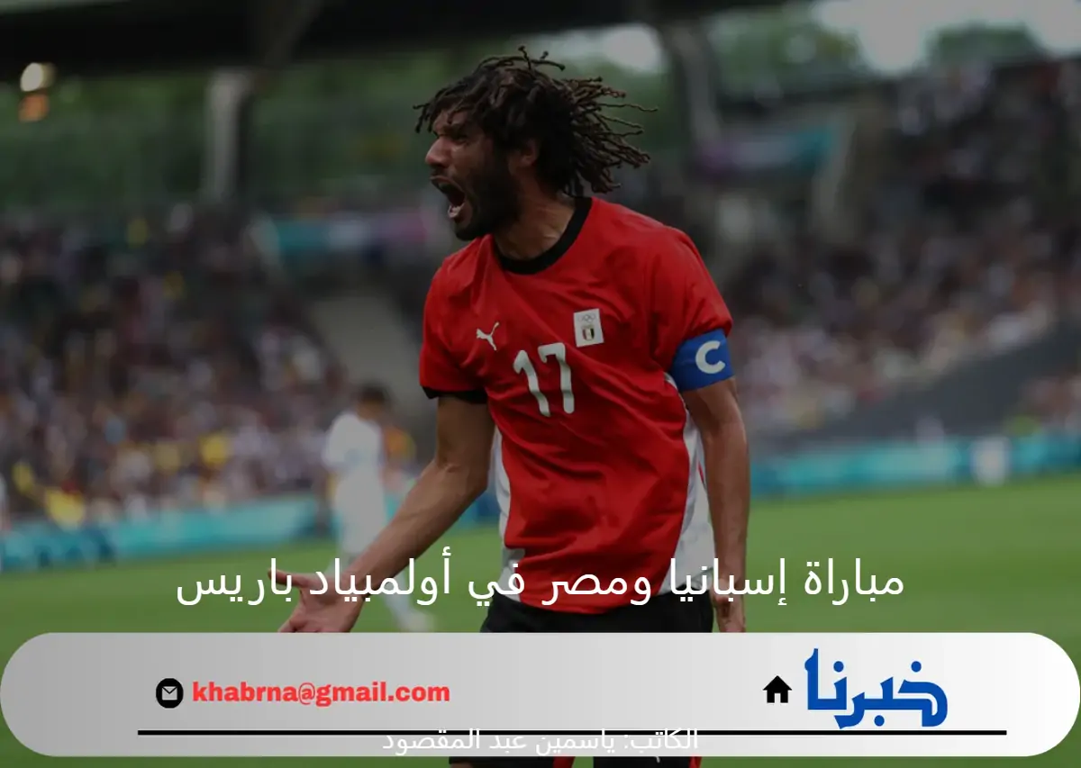 حسم التأهل.. مواجهة نارية تجمع بين إسبانيا ومصر في أولمبياد باريس 