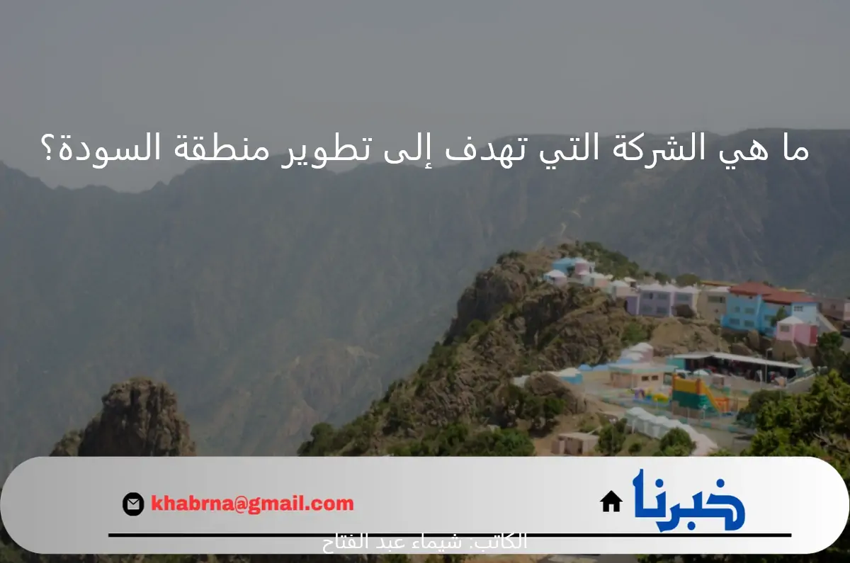 حل مسابقة يزيد الراجحي.. ما هي الشركة التي تهدف إلى تطوير منطقة السودة لتصبح وجهة جبلية سياحية فاخرة؟