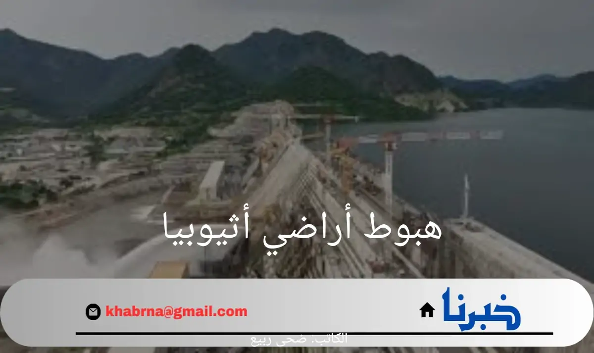 خبير يكشف مفاجأة قوية عن هبوط أراضي أثيوبيا يوليو 2024