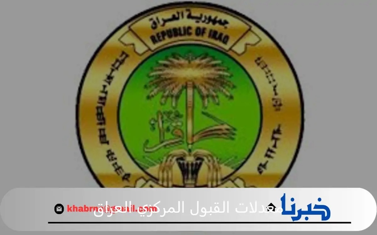 خطوات الاستعلام عن معدلات القبول المركزي العراق 2025 بالجامعات