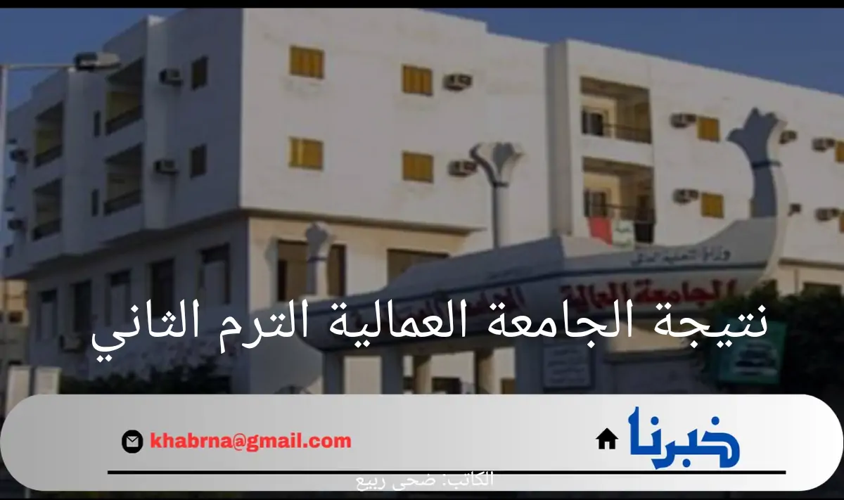 خطوات الاستعلام عن نتيجة الجامعة العمالية الترم الثاني لجميع الشعب