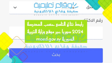رابط نتائج التاسع حسب المدرسة 2024 سوريا عبر موقع وزارة التربية السورية moed.gov.sy