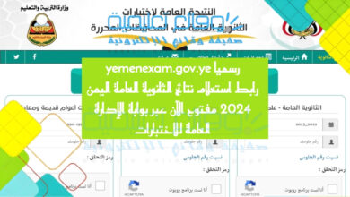 رسميا yemenexam.gov.ye رابط استعلام نتائج الثانوية العامة اليمن 2024 مفتوح الآن عبر بوابة الإدارة العامة للاختبارات