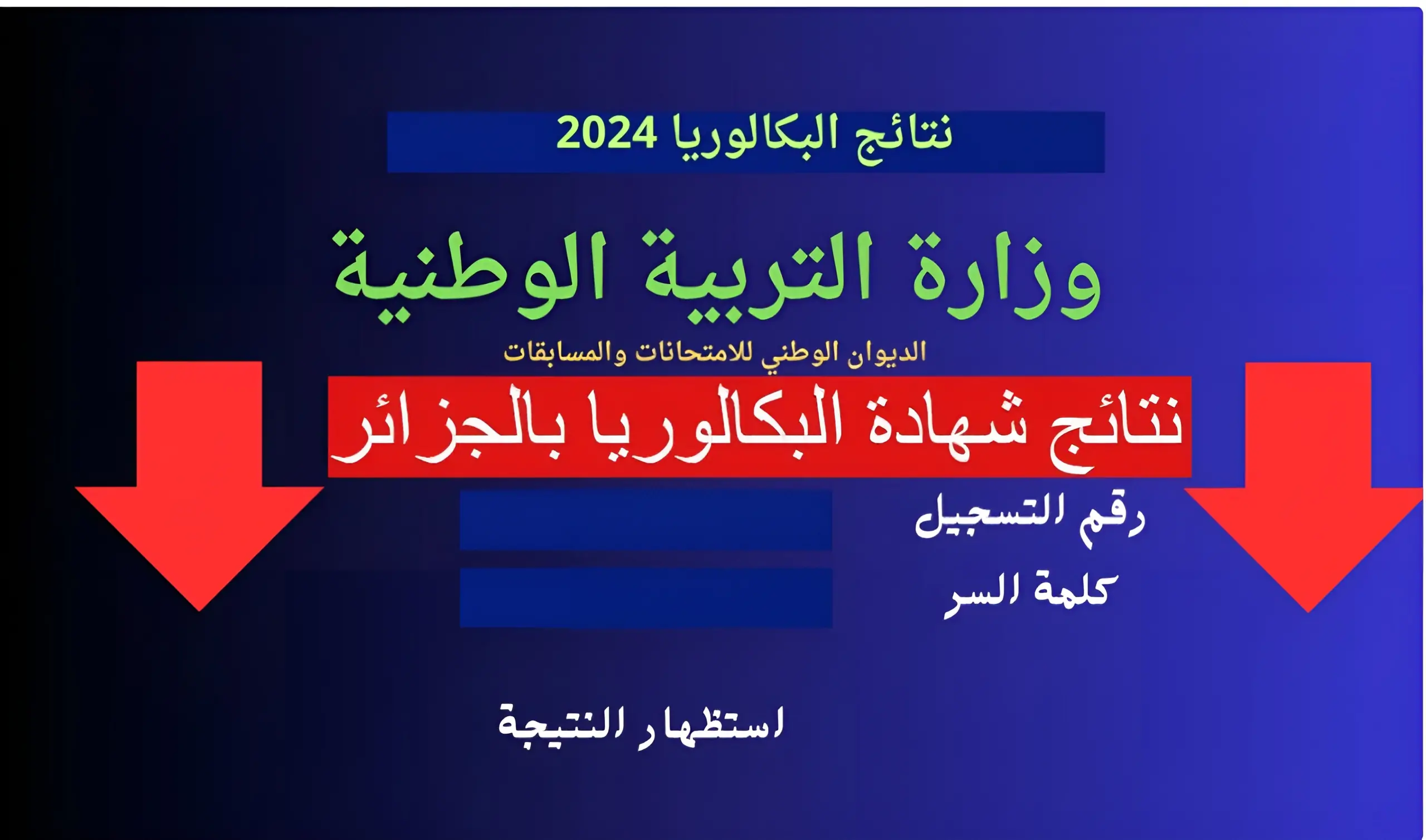 "رسميا" نتائج شهادة البكالوريا بالجزائر 2024 بعد قليل عبر منصة فضاء الأولياء وموقع وزارة التربية