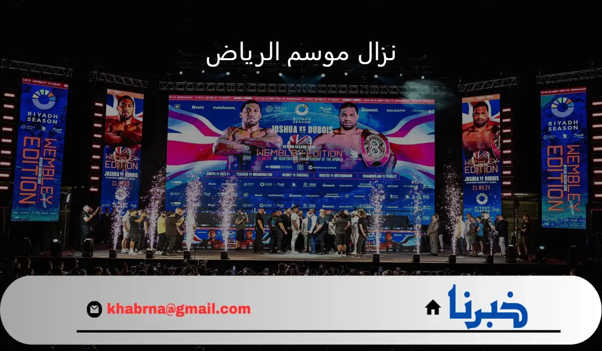 شاهد مواجهات نزال موسم الرياض الاستثنائية في "لوس انجلوس" بالولايات المتحدة الامريكية
