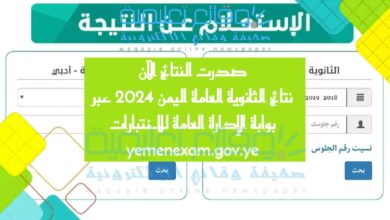 صدرت النتائج الآن نتائج الثانوية العامة اليمن 2024 عبر بوابة الإدارة العامة للاختبارات yemenexam.gov.ye