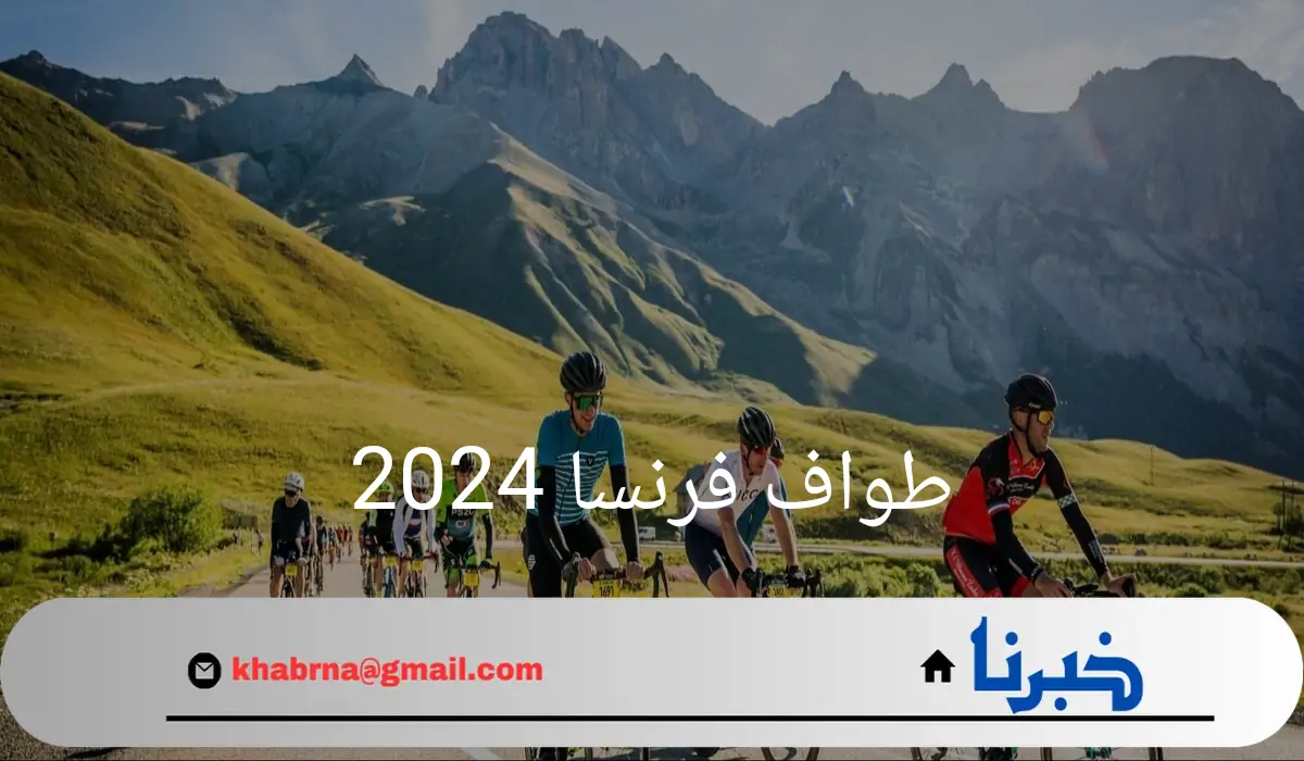 "طواف فرنسا 2024"السلوفيني بوغاتشار يفوز بالمرحلة 19 .. ويقترب من حسم اللقب