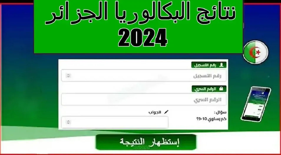 "ظهرت الآن" رابط استخراج نتائج البكالوريا 2024 الجزائر عبر موقع الديوان الوطني