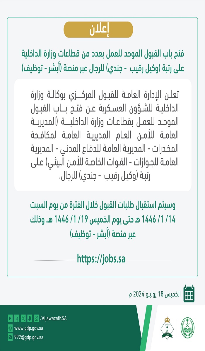 وزارة الداخلية تعلن عن فتح باب التقديم للعام 1446هـ