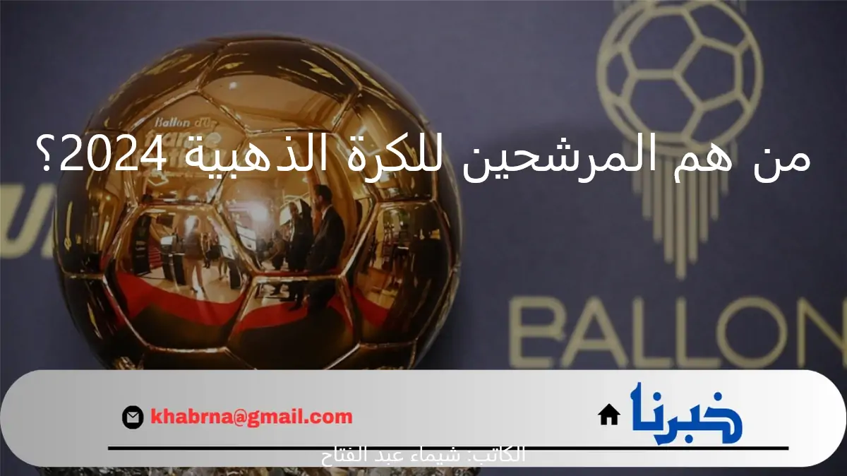 قائمة من النجوم اللامعة.. من هم المرشحين للكرة الذهبية 2024؟