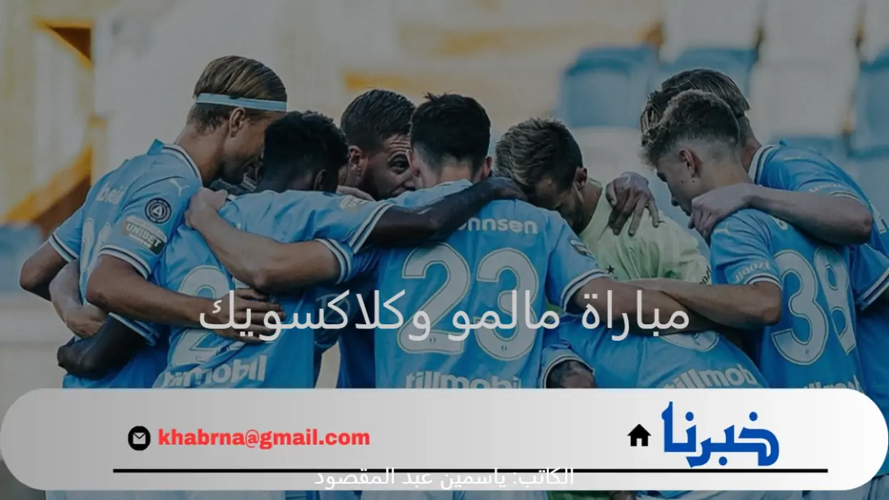 قمة نارية تجمع بين مالمو وكلاكسويك اليوم بدوري أبطال أوروبا 