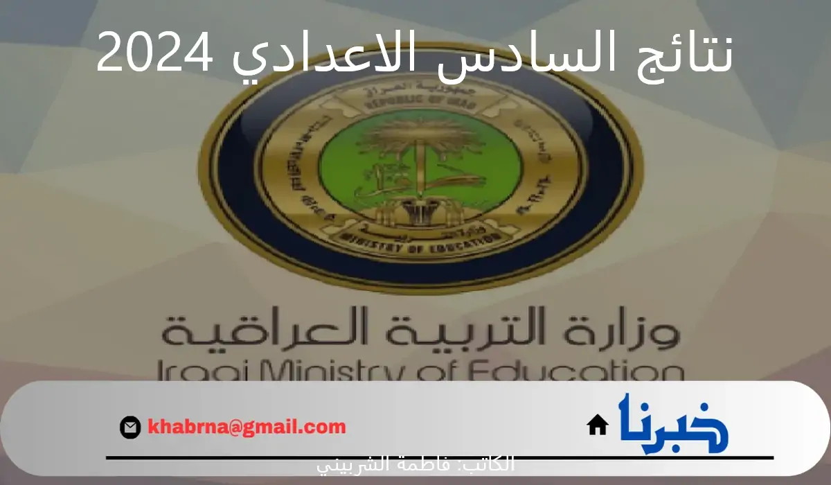 "لينك najah.iq" استخراج نتائج السادس الاعدادي 2024 العراق الدور الأول بالاسم والكود السري